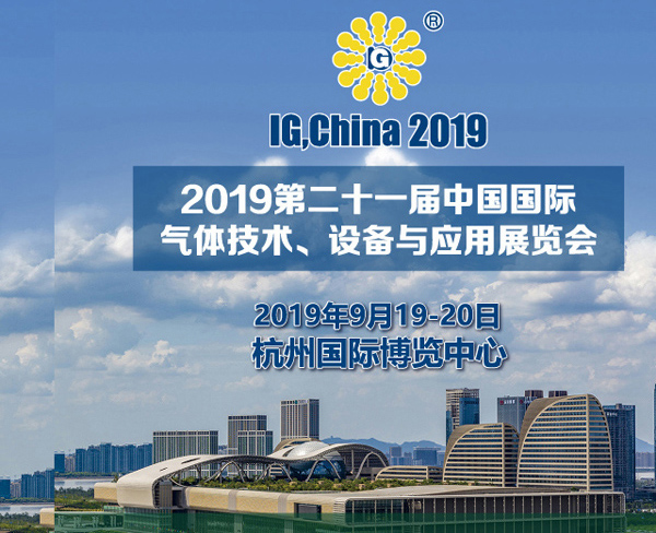 2019 Exposição Internacional de Tecnologia e Equipamento de Gás Industrial da China